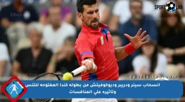 انسحاب سينر ودريبر وديوكوفيتش من بطولة كندا المفتوحة للتنس وتأثيره على المنافسات